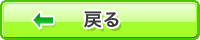 戻る