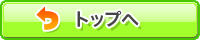 トップへ
