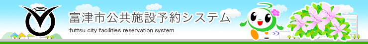 富津市公共施設予約システム