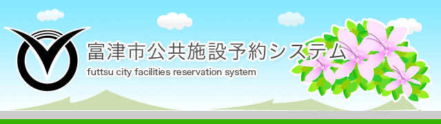 さいたま 市 公共 施設 予約 システム